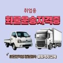진위운수 | 화물운송 자격증 취득해서 츄레라 트레일러 면허, 화물용달 택배 사업 도전