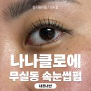무실동 속눈썹펌 내돈내산 후기, 나나클로에 재방문 리얼 리뷰