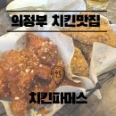 파머스치킨 | 의정부 의정부동 맛집 : &#39;치킨 파머스&#39; 센트럴자이점 내돈내산 방문 후기 (의정부 중랑천 벚꽃 실시간...