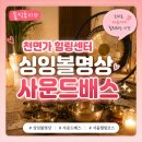 신 천 | [송파 원데이싱잉볼 천면가힐링센터] 사운드배스 싱잉볼명상 솔직후기