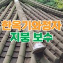 위례약수 | 무너진 한옥 기와 지붕 정자 수리 보수