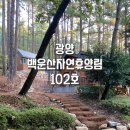 옥룡면 백운도솔관주차장 | 광양 백운산 자연휴양림 숲속의 집 102호 (5인실) 주말6만원