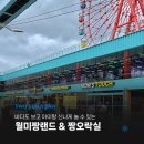 성인오락실 | 인천 월미도 테마파크 월미짱랜드 &amp; 짱오락실 아이랑 신나게