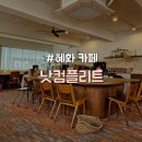 26470-01-21-417 | [종로구/혜화] 공부하기 좋은 조용한 대형 카페 "낫컴플리트"