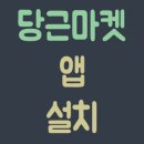 당근폰마켓