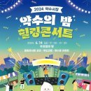 약수의 밤