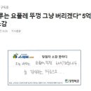 즉석복권 5억 당첨자의 소감 이미지