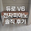 통기타(야간) | 듀로 v6 전자피아노 해머건반 찐솔직 후기