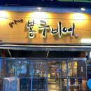 봉구비어 대구이곡점 이미지