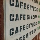 카페기역 이미지