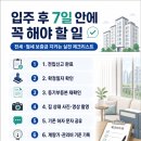 이십사시열쇠;디지털키;방충망;도배;전기 | 입주 후 7일 안에 꼭 해야 할 일 15가지, 전세·월세 보증금 지키는 실전 체크리스트