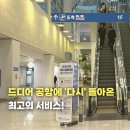 국제선청사 3층 서편 | 드디어 공항에 돌아온 이 서비스!