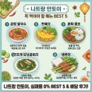 BEST | 나트랑 안토이 에서 꼭 먹어야 할 메뉴는? 실패율 0% BEST 5 +배달 후기