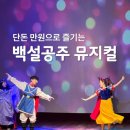 뮤지컬 백설공주 | 백설공주 고양 어린이 뮤지컬 만원 공연 아이랑 후기