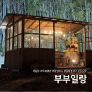 이솝비디오 | 밀양 부부일랑 위양지 근처 동화같은 독채 감성숙소