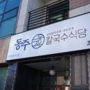 동주식당 이미지