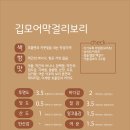 전통주 경주식회사 깁모어막걸리보리 시음 후기