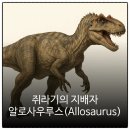 알로사우루스 | 쥐라기의 지배자, 알로사우루스(Allosaurus)