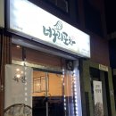 원주개운동맛집 꼬막안주가 유명한 너구리포차 내돈내산 방문후기