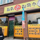 일미손칼국수 이미지