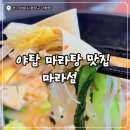 국가대표 탑 태권도 | [분당/야탑] 야탑마라탕 맛집 마라섬, 위생까지 완벽했던 저당 마라탕 후기