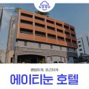 에이티눈호텔