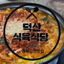 덕산식육식당 - 김천시 | 덕산식육식당