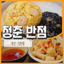 덕천2동-5 | 덕천동중국집 추천 [청춘반점] 오픈기념파격할인 중인 덕천동맛집 추천