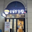 윤초밥 앞 | 광교 초밥 맛집 &lt;윤실장초밥&gt; 내돈내산 솔직후기