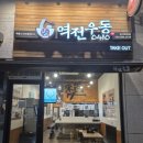 역전우동(경산하양점) | &lt;경산하양&gt; 가성비 맛집 대가 대 맛집 &#34;역전우동0140 경산하양점&#34;