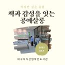 대구지식산업작은도서관 이미지