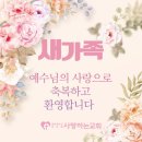 서울시 강남구 수서동에서 새가족으로 등록하셨습니다. 이미지