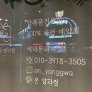 온양과점