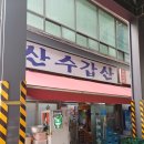 [포크로 그린 맛의 지도.116] 서울 을지로 그리고 산수갑산..(순대 맛집) / 내돈내산
