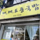 제래토종국밥