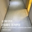 용인행정타운두산위브3단지작은도서관 | 전문업체의 투철한 사명감으로 경기도용인시 용인행정타운두산위브3단지아파트의 온돌마루철거 시공한 후기
