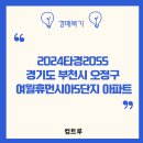 봉림휴먼시아1단지앞공원 | 경매 복기] 2024타경2055 경기도 부천시 오정구 여월 휴먼시아 아파트 분석/ 2억 안전마진 아파트/부천...