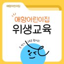 애향어린이집 이미지