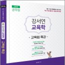 2026 공무원 강서연 교육학 교육법 특강/강서연/미래가치 이미지