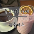 원플러스 | [종로5가 카페] 에그커피, 코코넛 아이스크림 베트남 현지 카페 분위기 ‘원플러스’ 후기