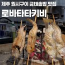 중정로91번길 | [제주/서귀포] 올레시장 근처 원시구이 금태솥밥 맛집 이자카야 로바타타키비 방문후기