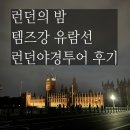 마이런던 | 파리런던여행 - 마이리얼트립예약 런던 야경투어 후기