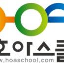 호아스쿨