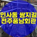 전주풍남회관 | 중구한식맛집 전주풍남회관 종로구 인사동길 쌈지길