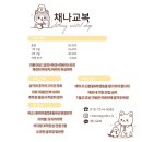 채나교복