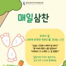 매일 밤 잠들기 전 자기 칭찬과 감사거리 3가지를 나누는 ＜매일삼찬＞으로 초청합니다~^^ 이미지