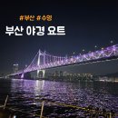 부산요트투어 할인 야경 선셋타임 예약방법