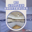 구로-구로-구로-368 | 부천 싱크대문짝교체 화이트톤으로 화사하게