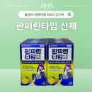 더타임약국 | 레몬맛 판피린타임 산제, 물 없이 먹는다고요? 약사가 알려드리는 성분 복용법 정리ㅣ울산약국