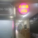 손싸롱네일